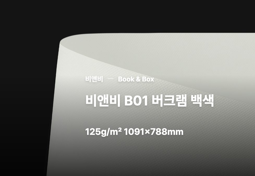 엠보싱, 종이 종류, 패키지 제작, 에그쉘, 종이 인쇄