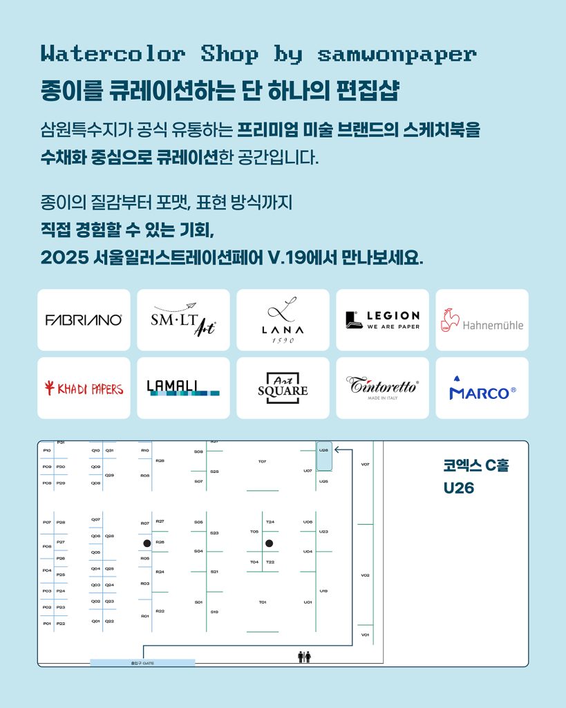 2025 서울일러스트레이션페어, 서일페, 일러스트 전시회, 수채화, 삼원페이퍼