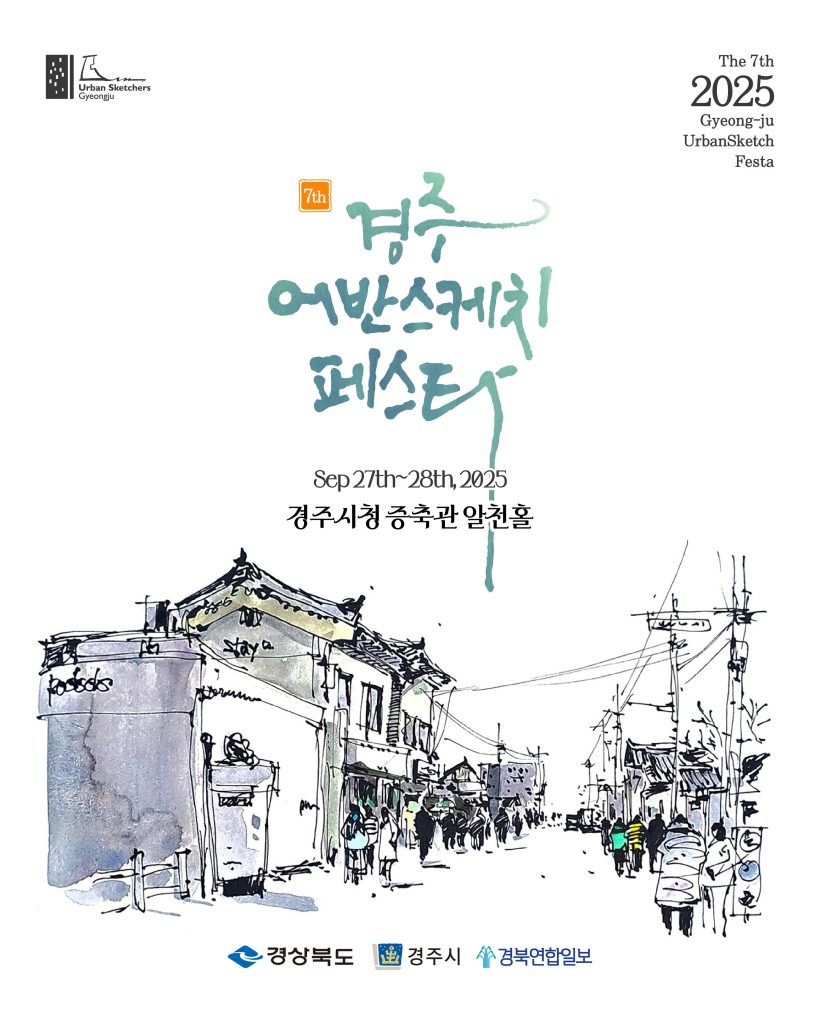 어반스케치풍경, 펜드로잉, 어반스케치준비물, 여행드로잉, 스케치북, 경주어반스케치페스타