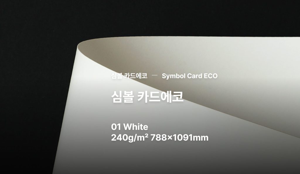 북페어, 언리미티드 에디션, 인쇄 종이 종류, 출판용지추천, 퍼블리셔스테이블