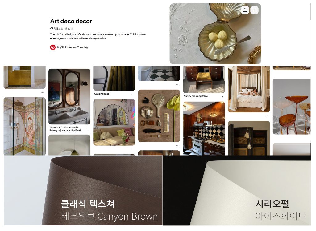 핀터레스트 트렌드, 2025 디자인 트렌드, 레트로, 프레피룩, 향수 트렌드