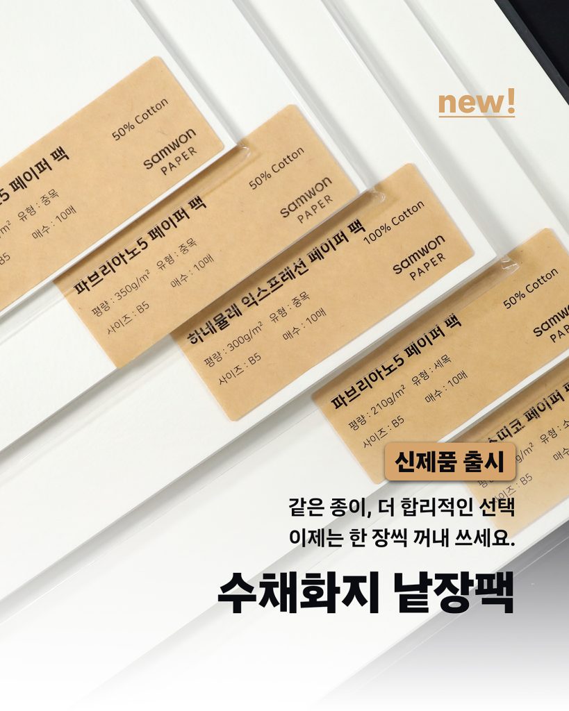 수채화낱장팩, 낱장팩, 수채화지, 수채화종이, 미술용지, 스케치북, 미술학원, 공방, 화실