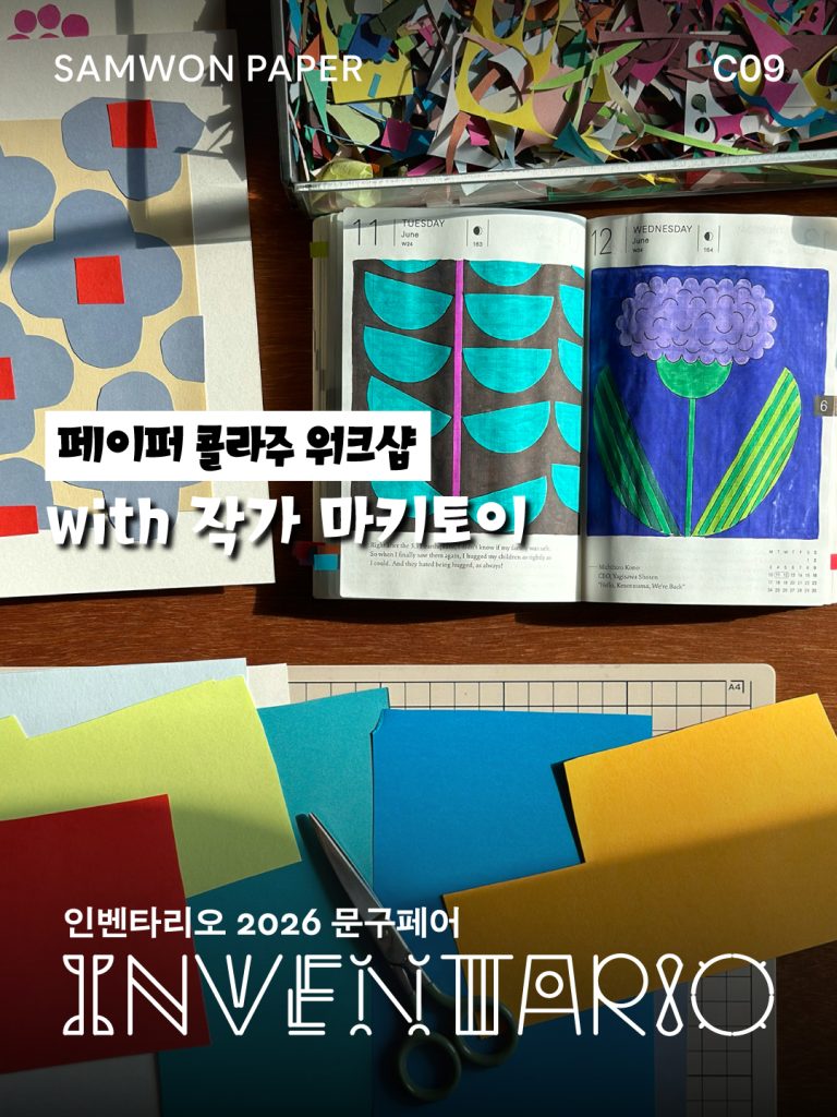 인벤타리오 2026, 문구페어, 인벤타리오, 전시, 박람회, 코엑스