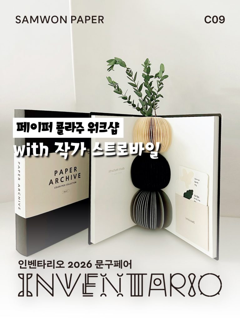 인벤타리오 2026, 문구페어, 인벤타리오, 전시, 박람회, 코엑스