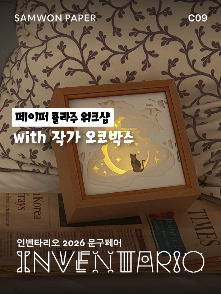 인벤타리오 2026, 문구페어, 인벤타리오, 전시, 박람회, 코엑스