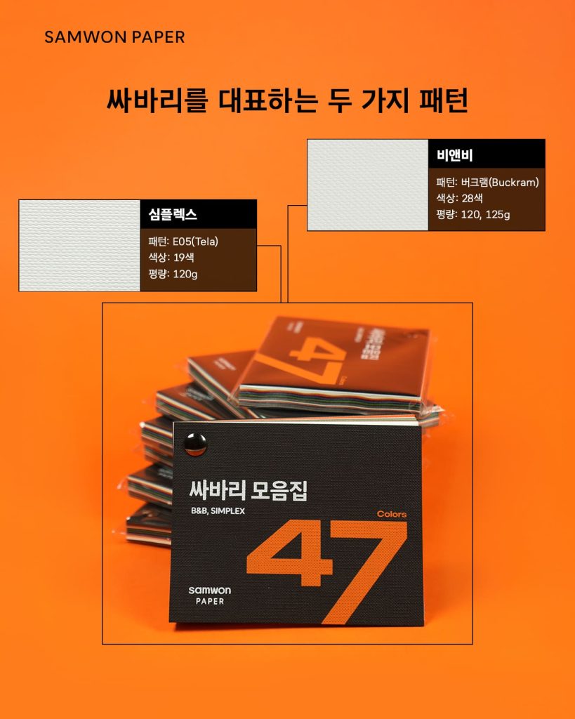 싸바리, 싸바리 종이, 싸바리 종이 추천, 패키지 디자인, 하드커버, 버크램, 심플렉스, 패키지 소재, 삼원페이퍼