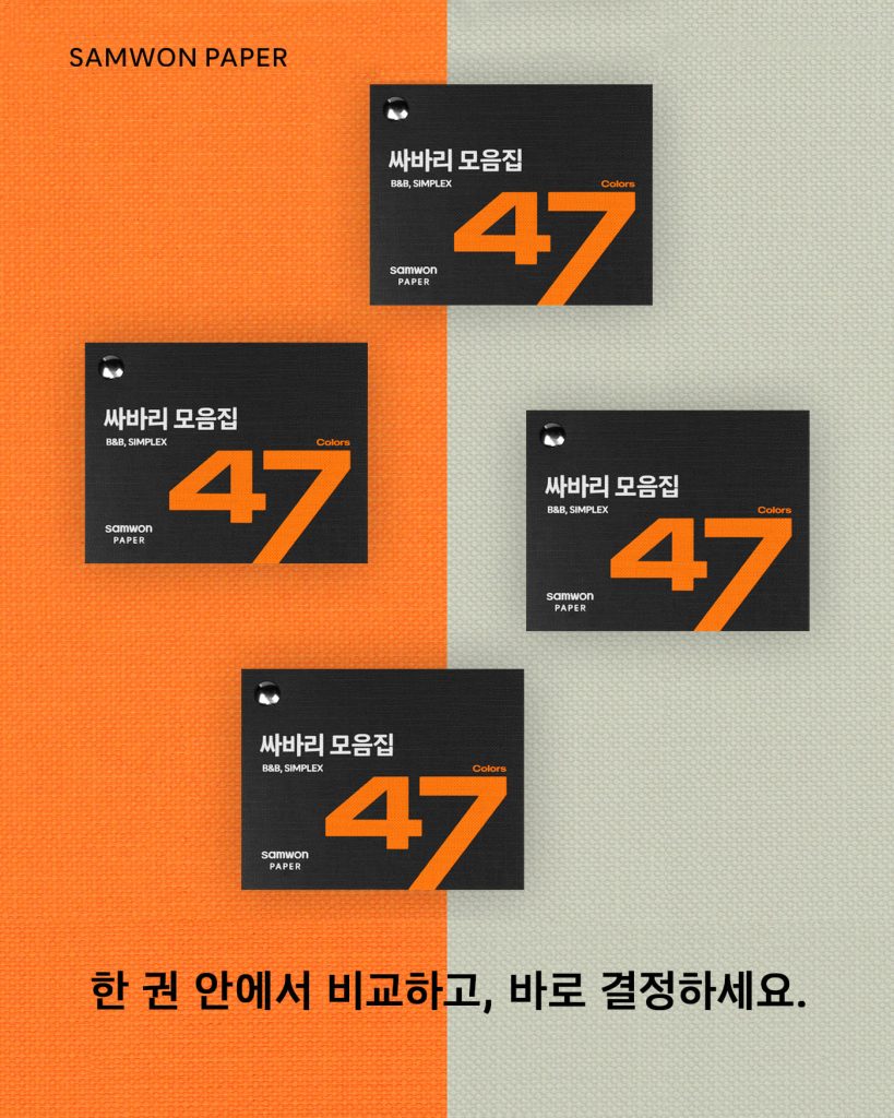싸바리, 싸바리 종이, 싸바리 종이 추천, 패키지 디자인, 하드커버, 버크램, 심플렉스, 패키지 소재, 삼원페이퍼