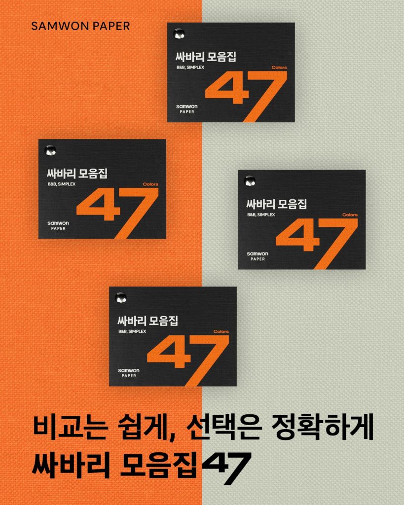 싸바리, 싸바리 종이, 싸바리 종이 추천, 패키지 디자인, 하드커버, 버크램, 심플렉스, 패키지 소재, 삼원페이퍼