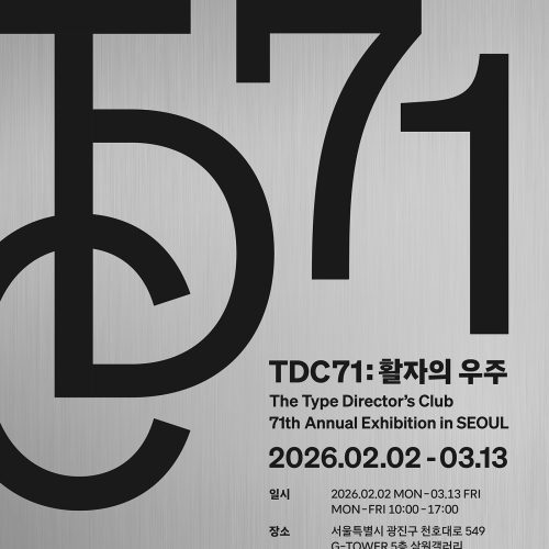 서울 디자인 전시 추천｜TDC 71 ‘활자의 우주’ 서울 전시 완벽 가이드