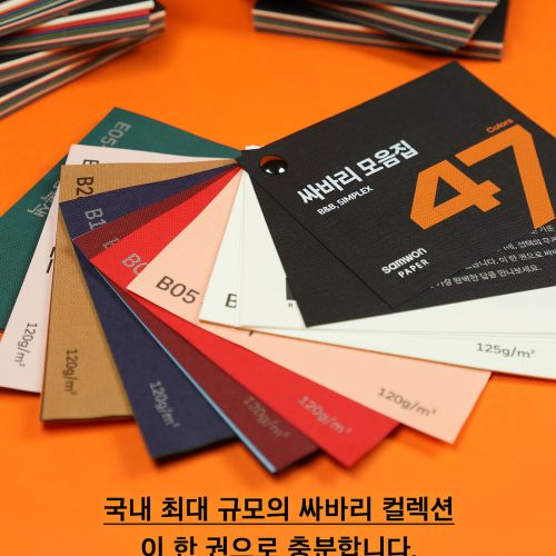 패키지 디자인을 위한 싸바리 종이 추천 – 싸바리 모음집 47 샘플북