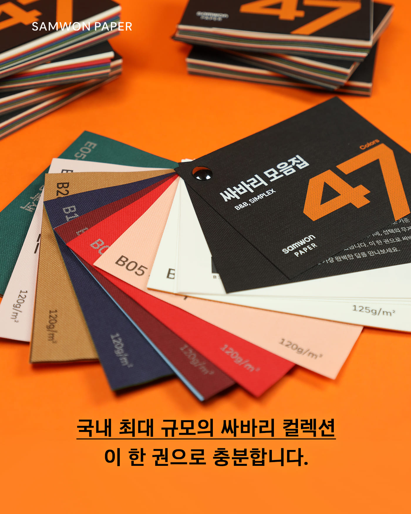 패키지 디자인을 위한 싸바리 종이 추천 – 싸바리 모음집 47 샘플북