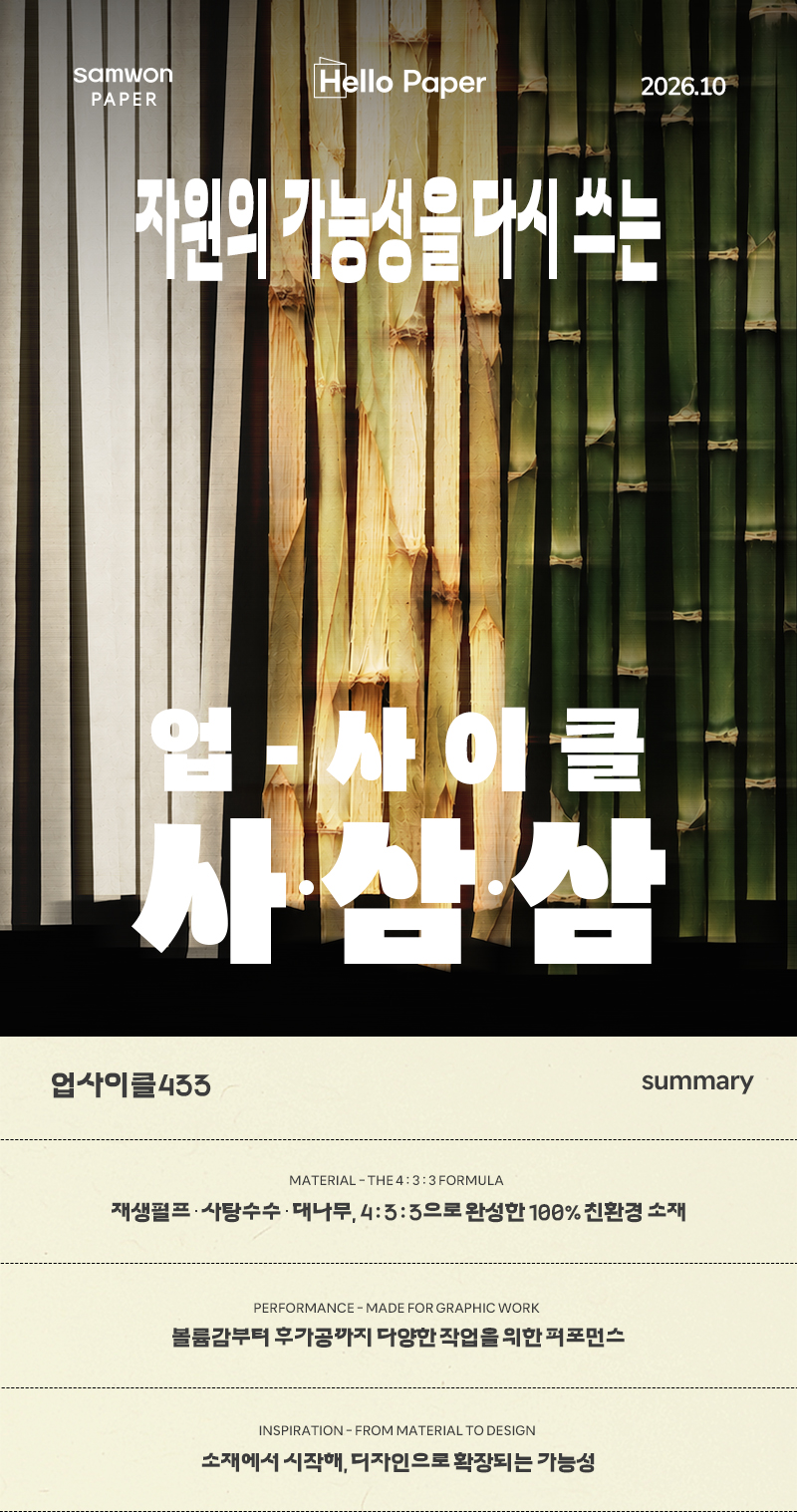 Hello Paper vol.10 — 업사이클433