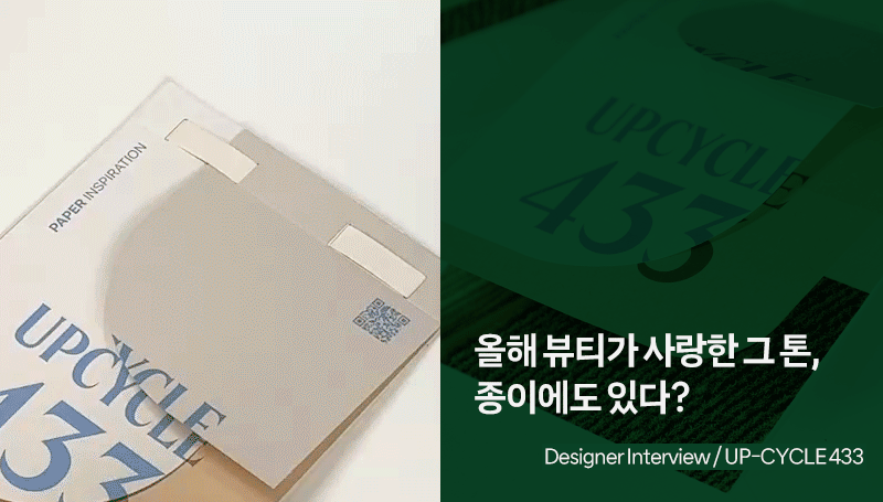 Hello Paper vol.10 — 업사이클433