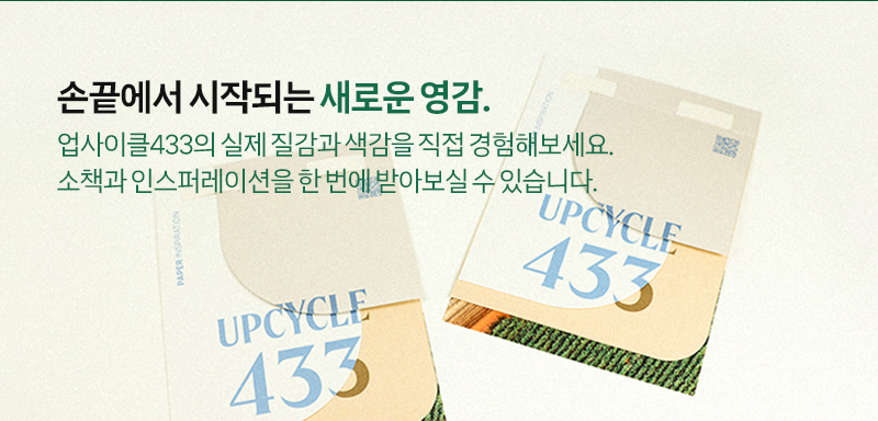 Hello Paper vol.10 — 업사이클433