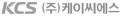(주)케이씨에스
