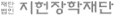 지헌장학재단